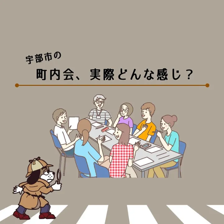 「🏘️宇部市の町内会、実際どんな感じ？🏘️ 」