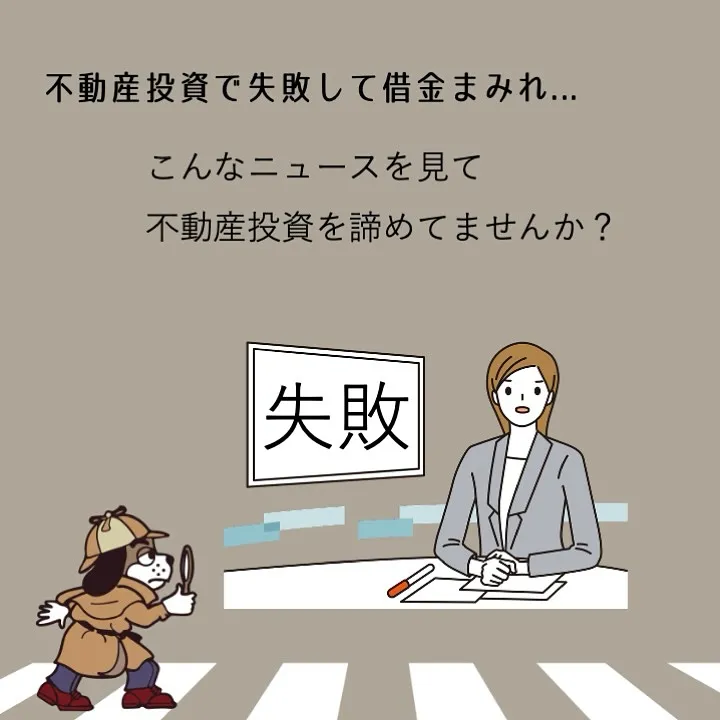 「不動産投資初心者が犯しがちな失敗例3選」