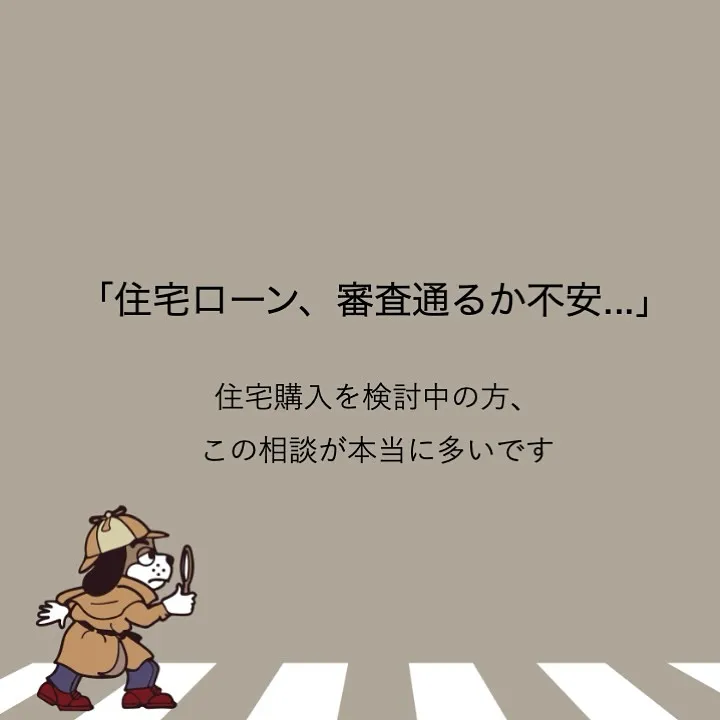 「住宅ローン審査に通りやすくなる裏技」