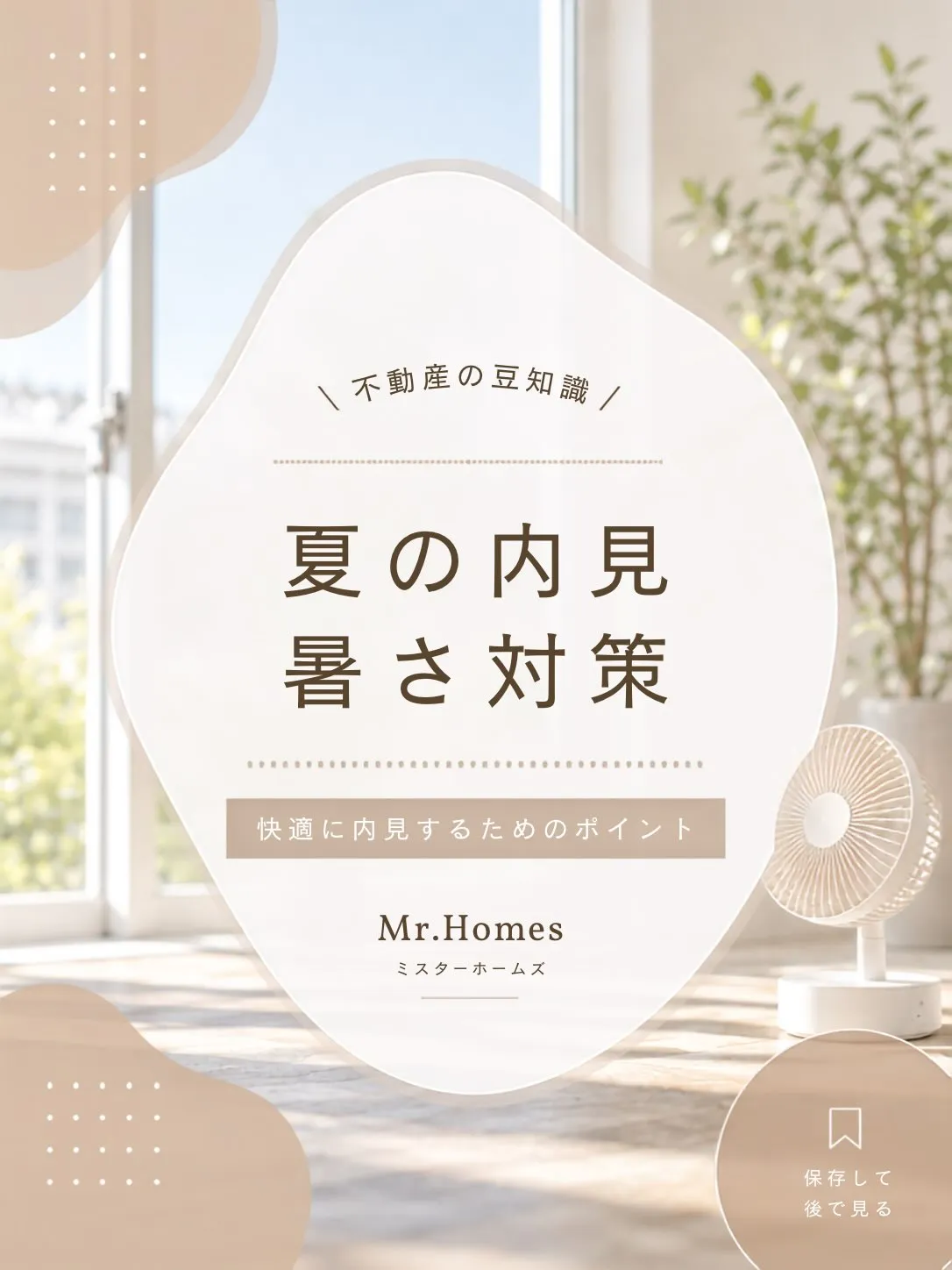 🌻 夏の内見、暑さ対策できていますか? ☀️