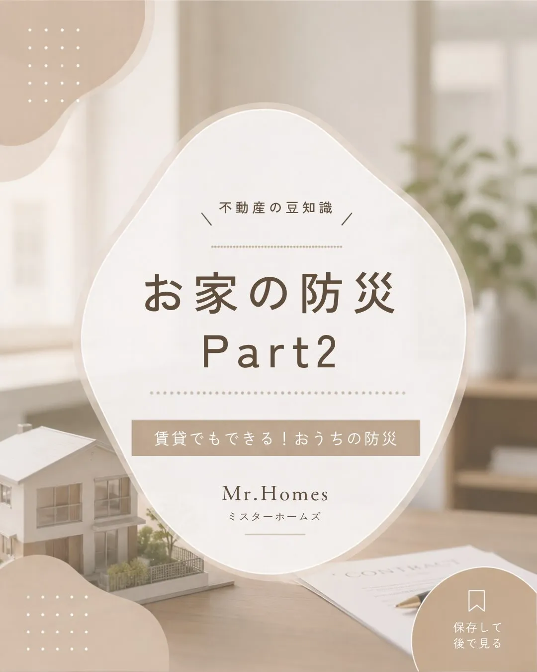 🏠【賃貸でもできる！お部屋の防災対策】