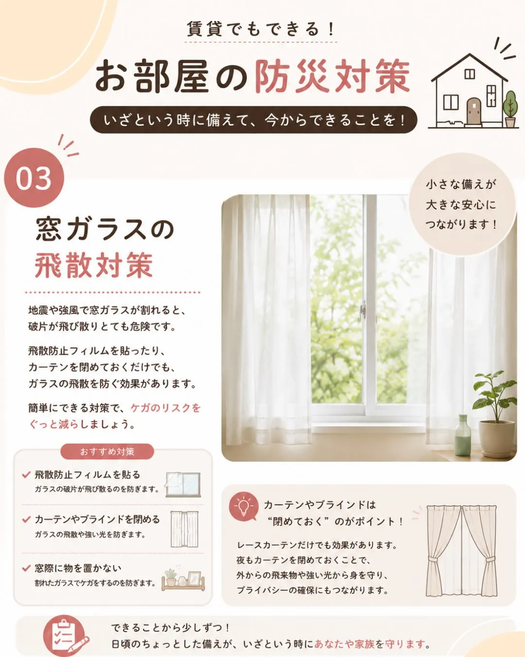 🏠【賃貸でもできる！お部屋の防災対策】