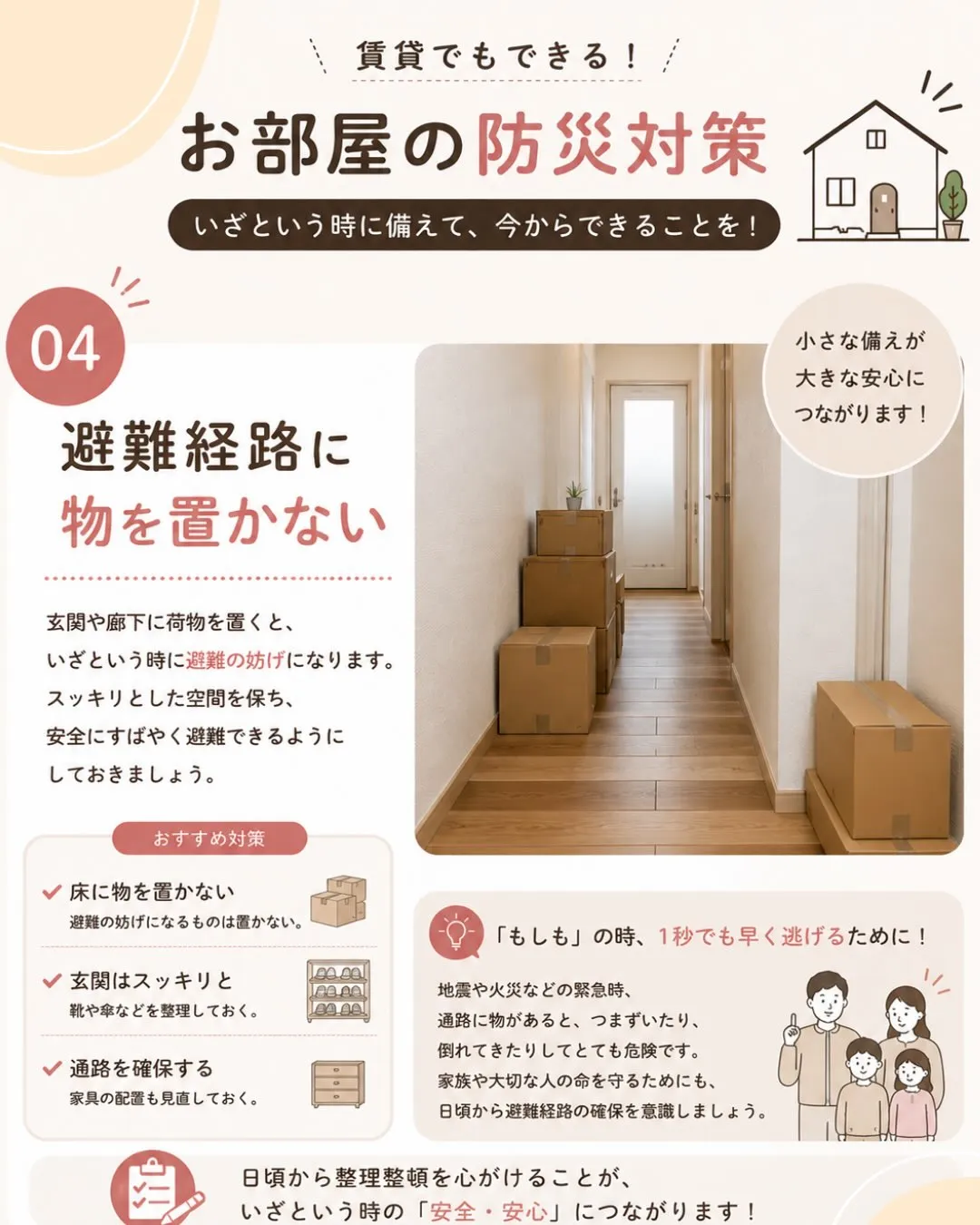🏠【賃貸でもできる！お部屋の防災対策】