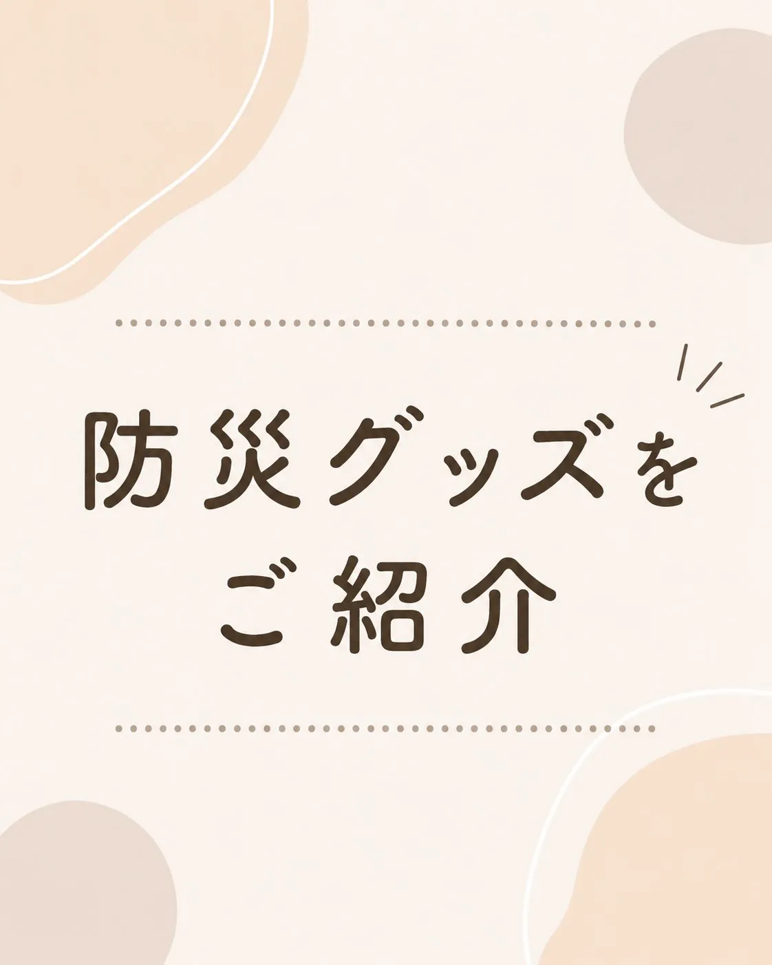 🏠 お家の防災|全3回シリーズ完結!
