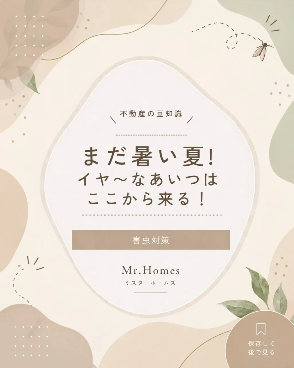 🏠🍂 秋の害虫対策、できていますか?