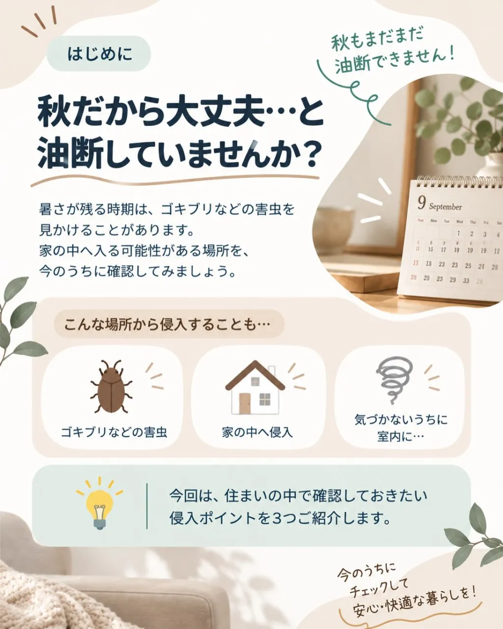 🏠🍂 秋の害虫対策、できていますか?