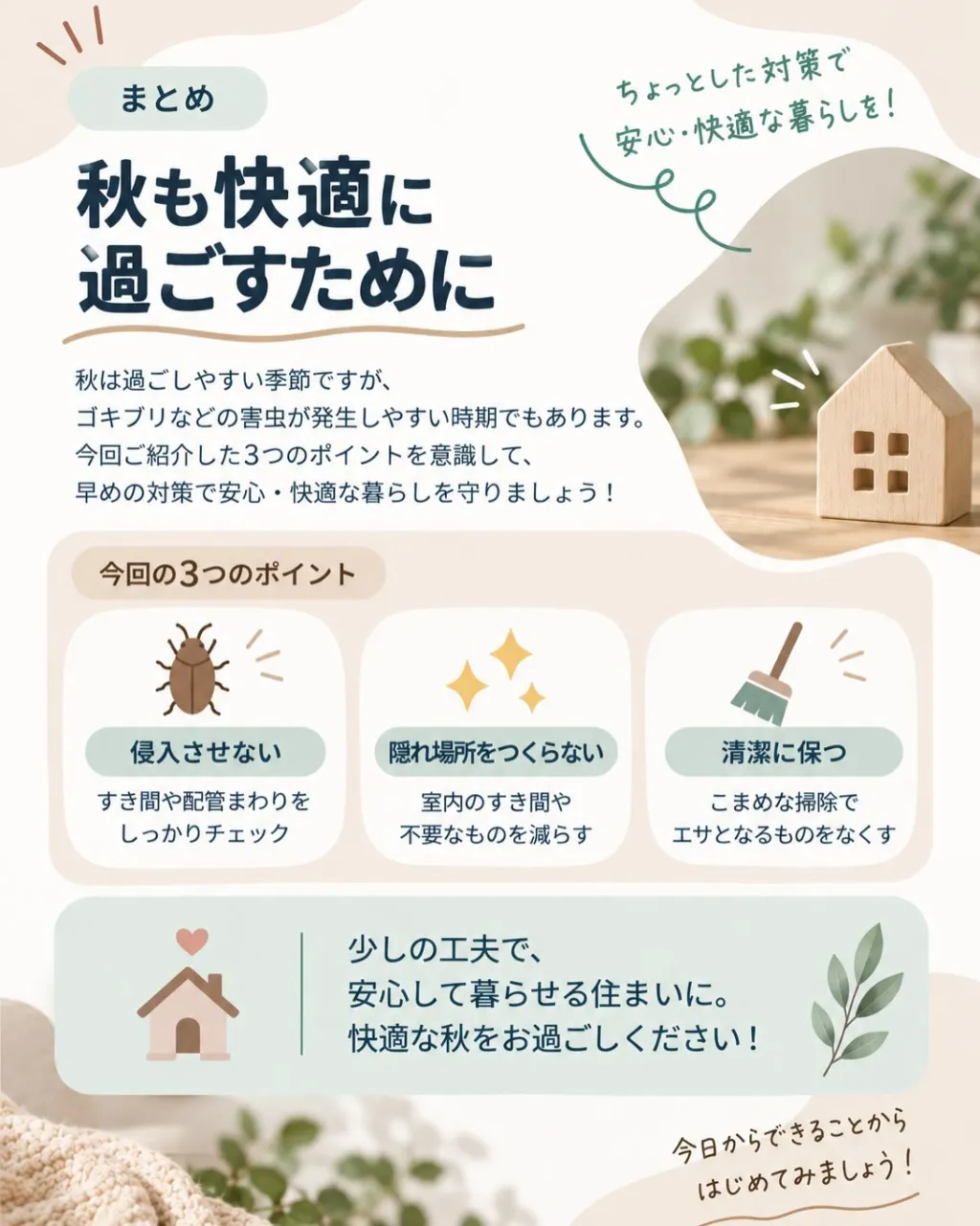 🏠🍂 秋の害虫対策、できていますか?