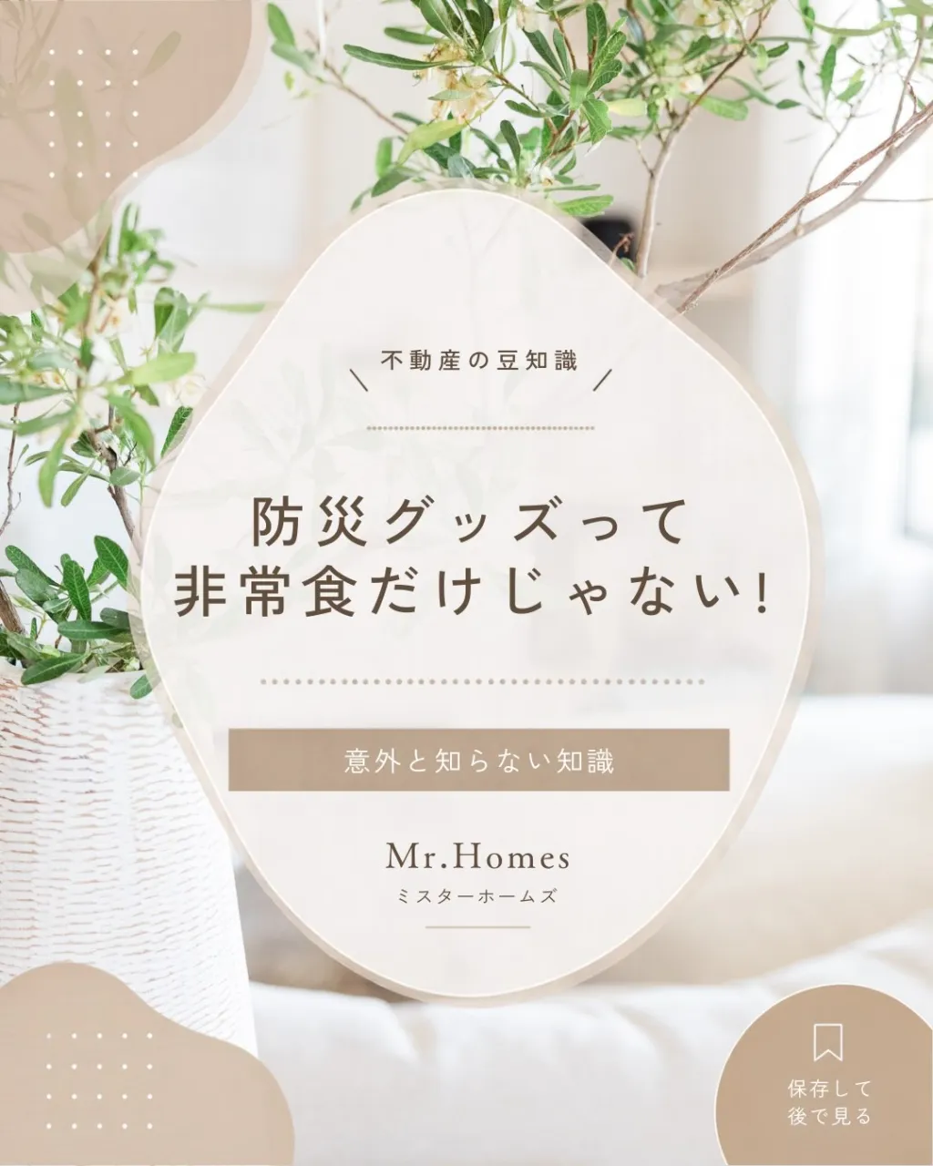 みなさんは「災害への備え」と聞くと、