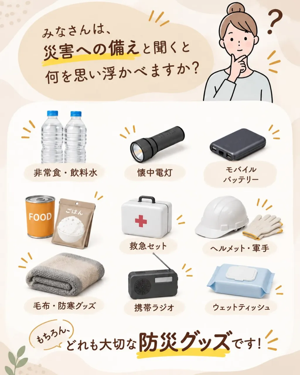 みなさんは「災害への備え」と聞くと、