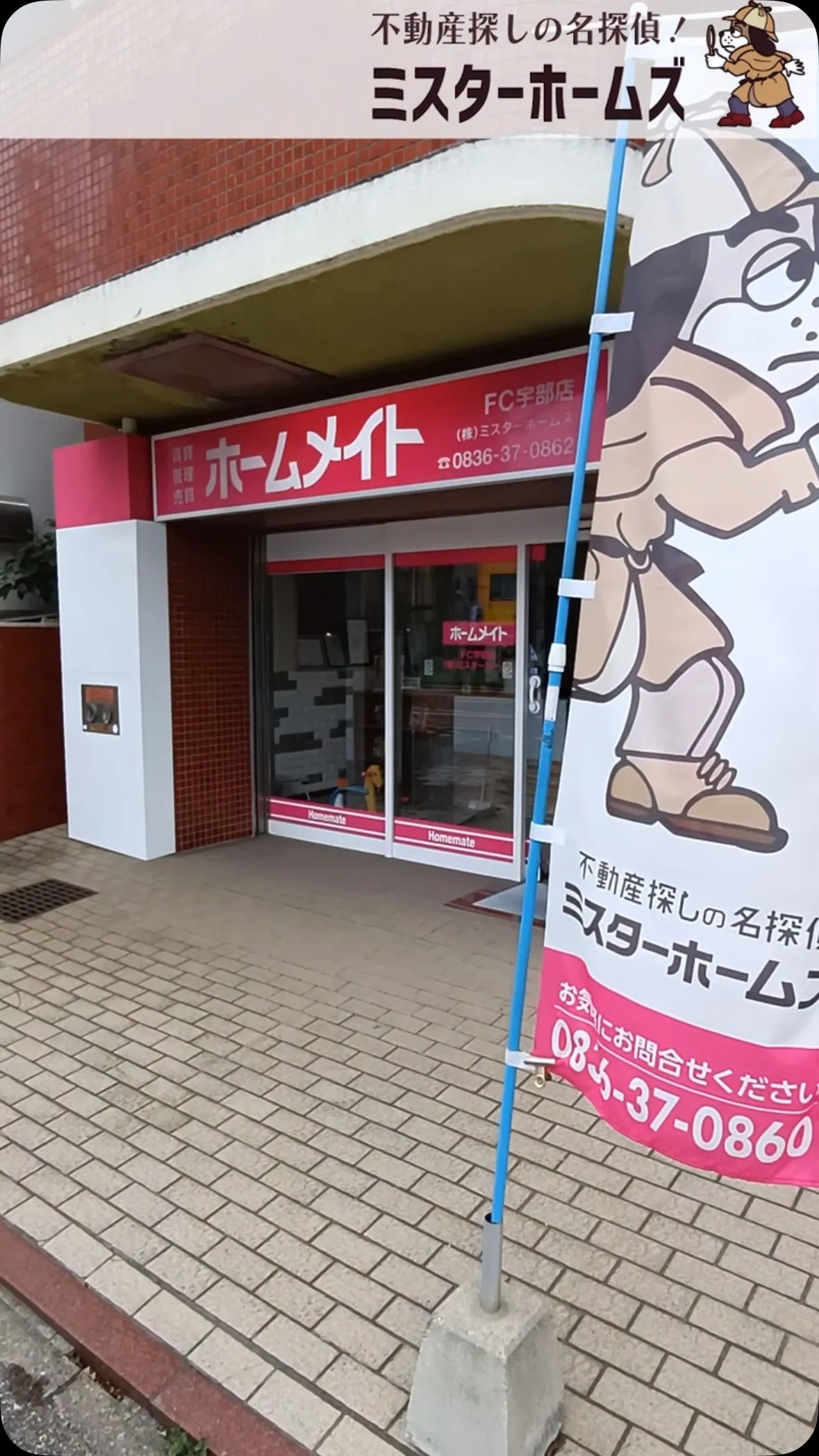 宇部市や山陽小野田市で不動産売却をお考えなら｜株式会社ミスタ...