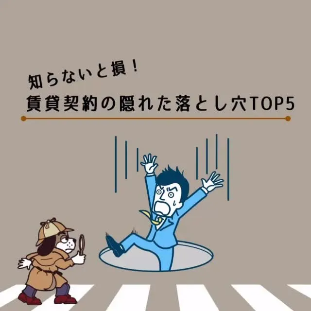 「知らないと損！賃貸契約の隠れた落とし穴TOP5」